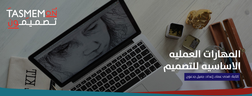 Read more about the article المهارات العمليه الاساسيه للتصميم