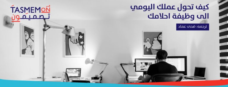 Read more about the article كيف تحول عملك اليومي الى وظيفة احلامك