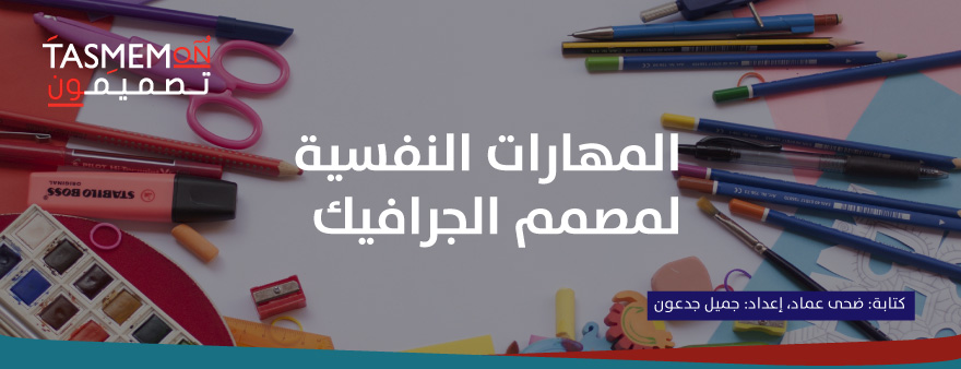 Read more about the article المهارات النفسية لمصمم الجرافيك