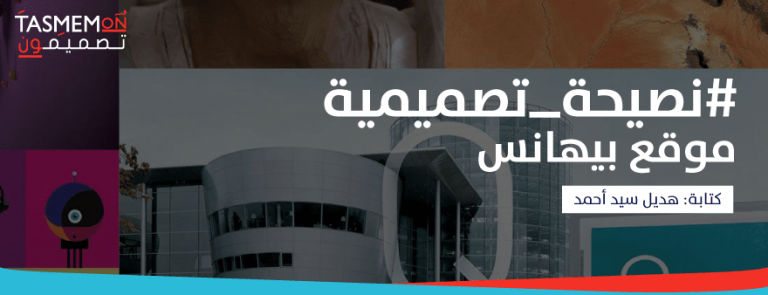 Read more about the article نصيحة_تصميمية – موقع بيهانس