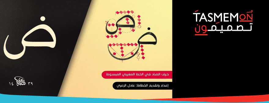 You are currently viewing شرح مفصل لحرف الصاد في الخط المغربي المبسوط