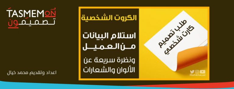 Read more about the article استلام البيانات من العميل ونظره سريعه عن الألوان والشعارات