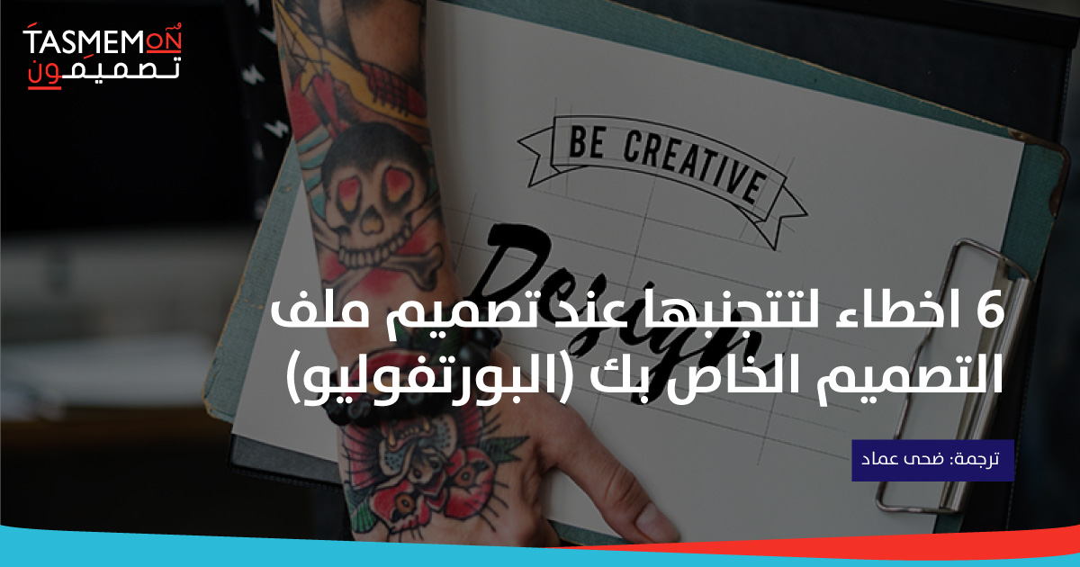 Read more about the article 6 اخطاء لتتجنبها عند تصميم ملف التصميم الخاص بك (البورتفوليو)