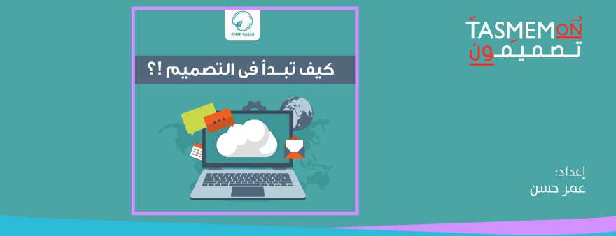Read more about the article كيف تبدأ في التصميم