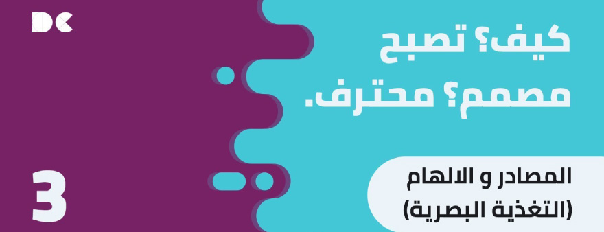 Read more about the article كيف تصبح مصمم محترف: 3. المصادر المجانية و التغذية البصرية