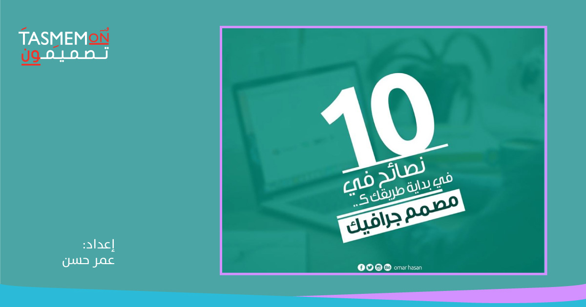 Read more about the article 10 نصايح من ذهب في بداية طريقة كـ مصمم جرافيك