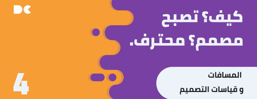 Read more about the article كيف تصبح مصمم محترف: 4. المسافات وقياسات التصميم