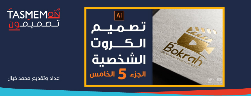 Read more about the article تصميم الكروت الشخصية ( الجزء الأخير ) طريقة عمل الداي كت – سوبت يوفي – البارز وتصديره للمطبعة