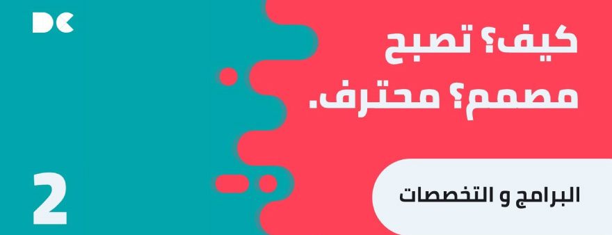 Read more about the article كيف تصبح مصمم محترف: 2. البرامج و التخصصات