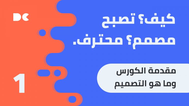 Read more about the article كيف تصبح مصمم محترف: 1. مقدمة و ماهو تصميم الجرافك