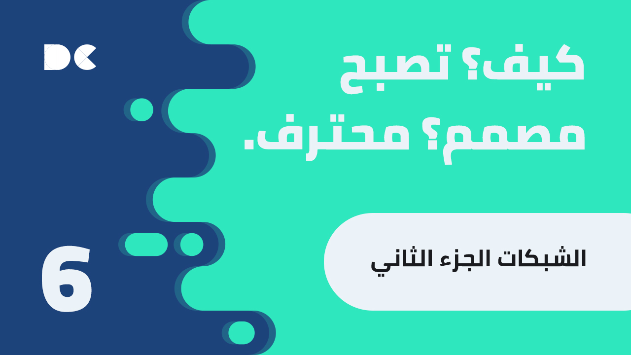 Read more about the article كيف تصبح مصمم محترف: 6. الشبكات الجزء الثاني