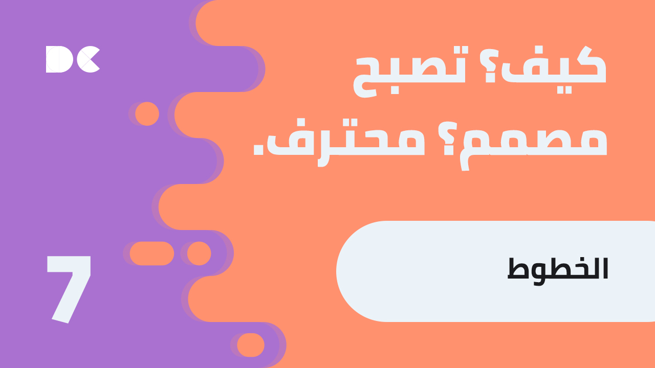 Read more about the article كيف تصبح مصمم محترف: 7. الخطوط