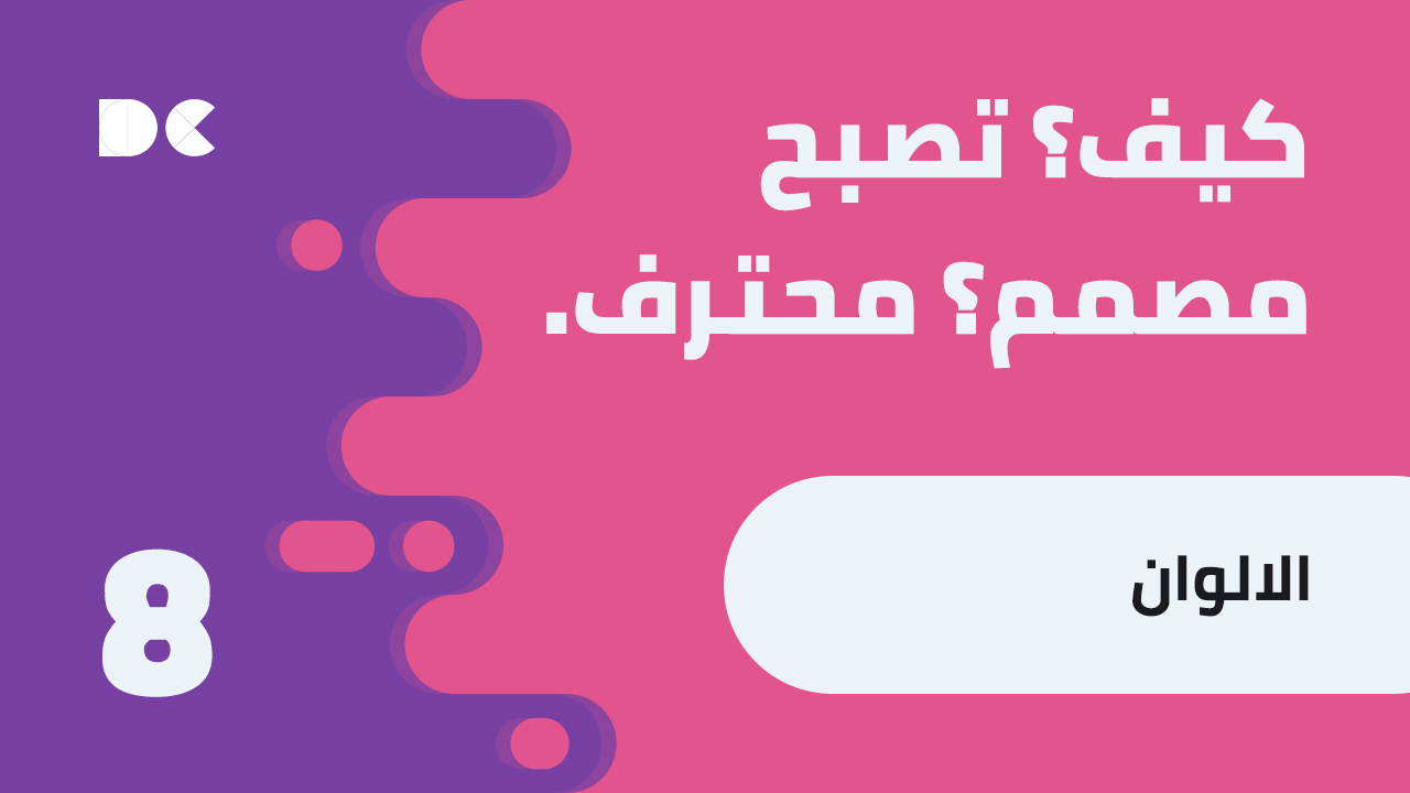 Read more about the article كيف تصبح مصمم محترف: 8. الالوان
