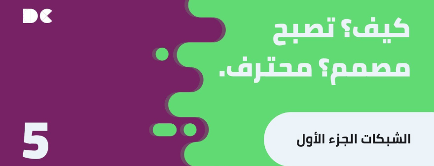 Read more about the article كيف تصبح مصمم محترف: 5. الشبكات الجزء الأول