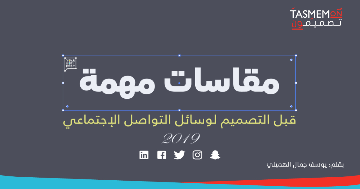 Read more about the article مقاسات مهمة قبل التصميم لوسائل التواصل الاجتماعي 2019