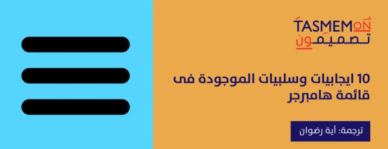 Read more about the article 10 ايجابيات وسلبيات الموجودة فى قائمة هامبرجر