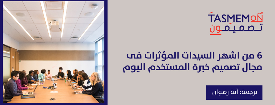 Read more about the article 6 من اشهر السيدات المؤثرات فى مجال تصميم خبرة المستخدم اليوم