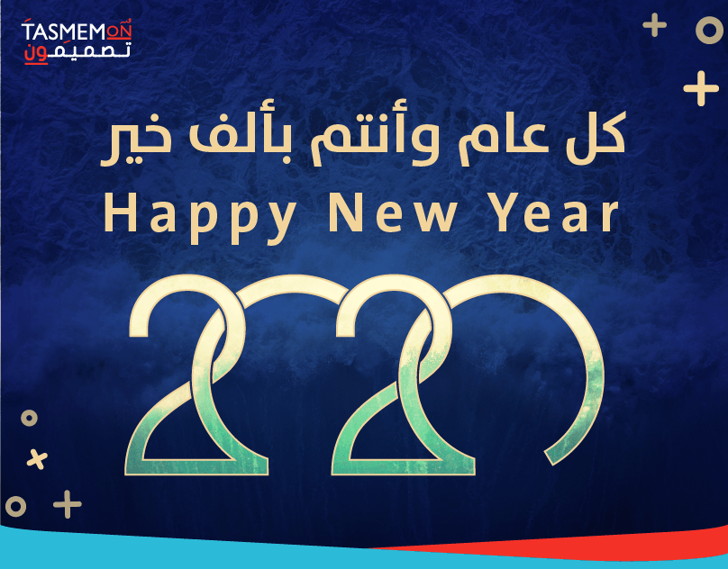 Read more about the article كل عام وأنتم بألف خير – Happy New Year 2020